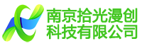 南京拾光漫创科技有限公司